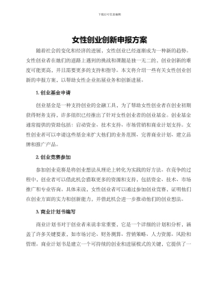 女性创业创新申报方案