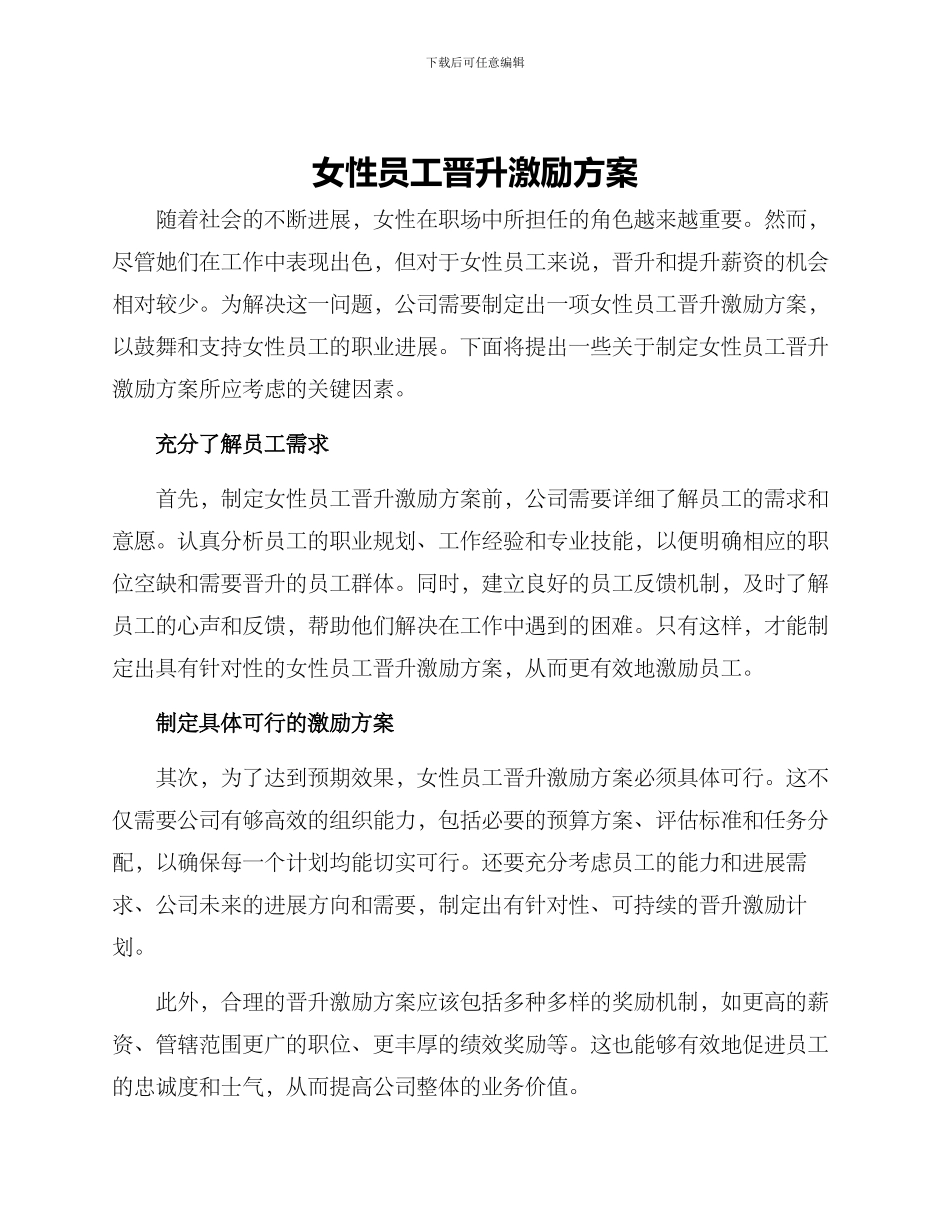 女性员工晋升激励方案_第1页