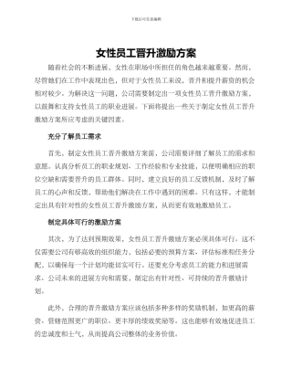 女性员工晋升激励方案