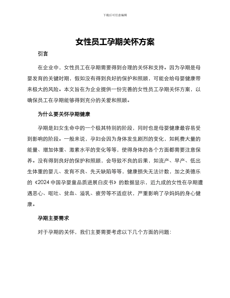 女性员工孕期关怀方案_第1页