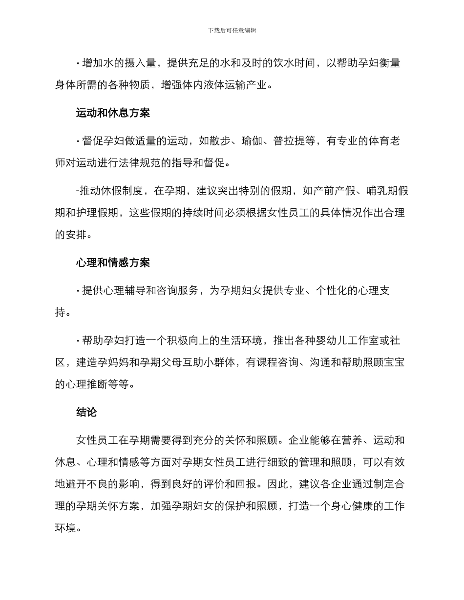 女性员工孕期关怀方案_第3页