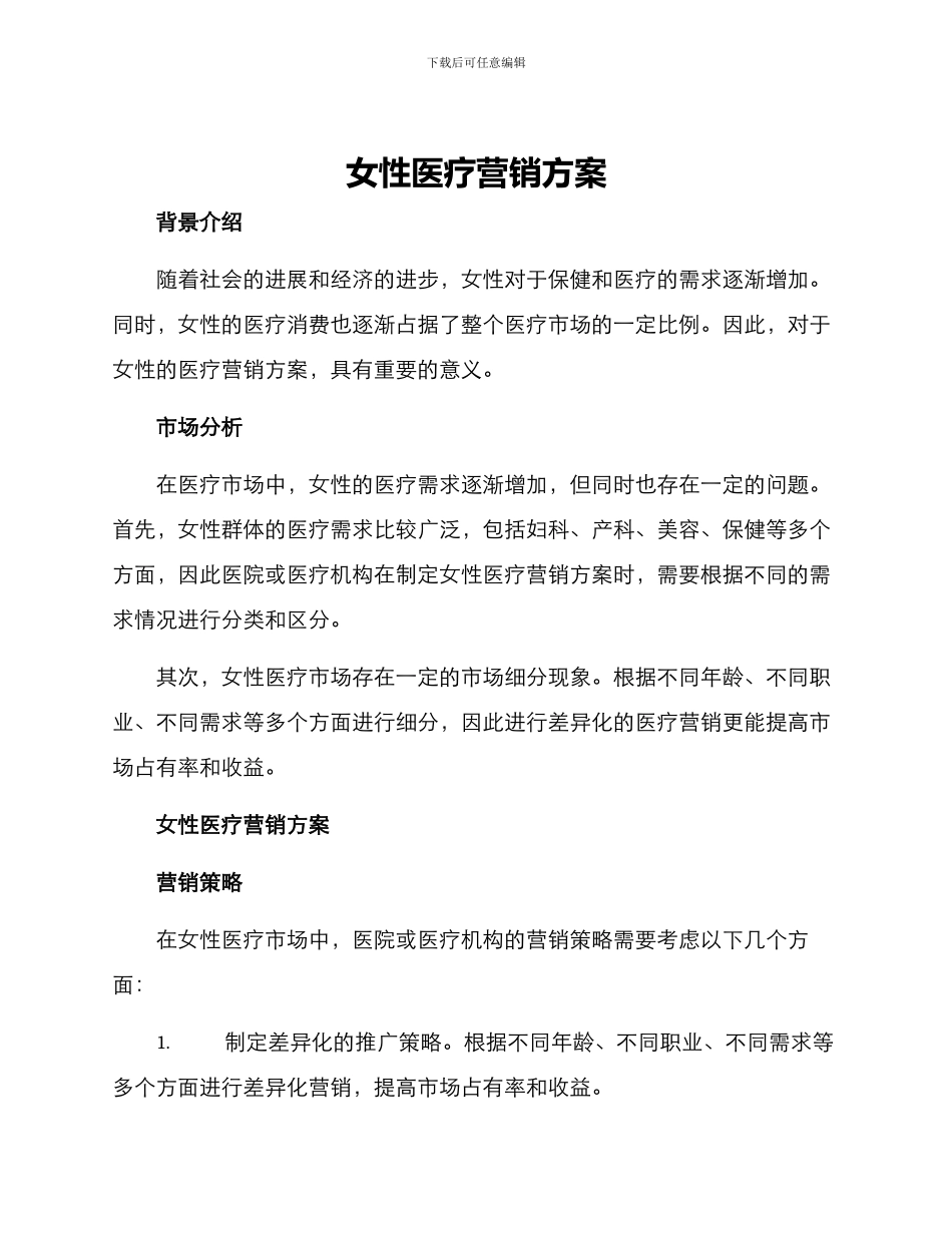 女性医疗营销方案_第1页