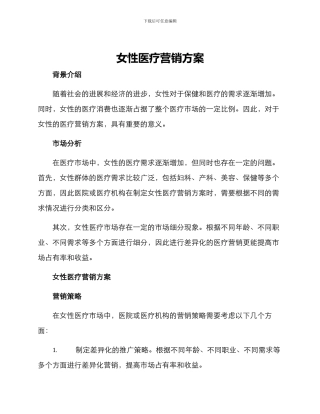 女性医疗营销方案