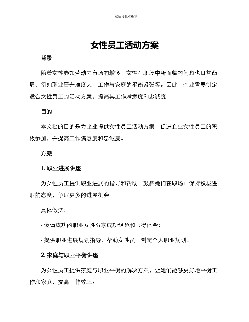 女性员工活动方案_第1页