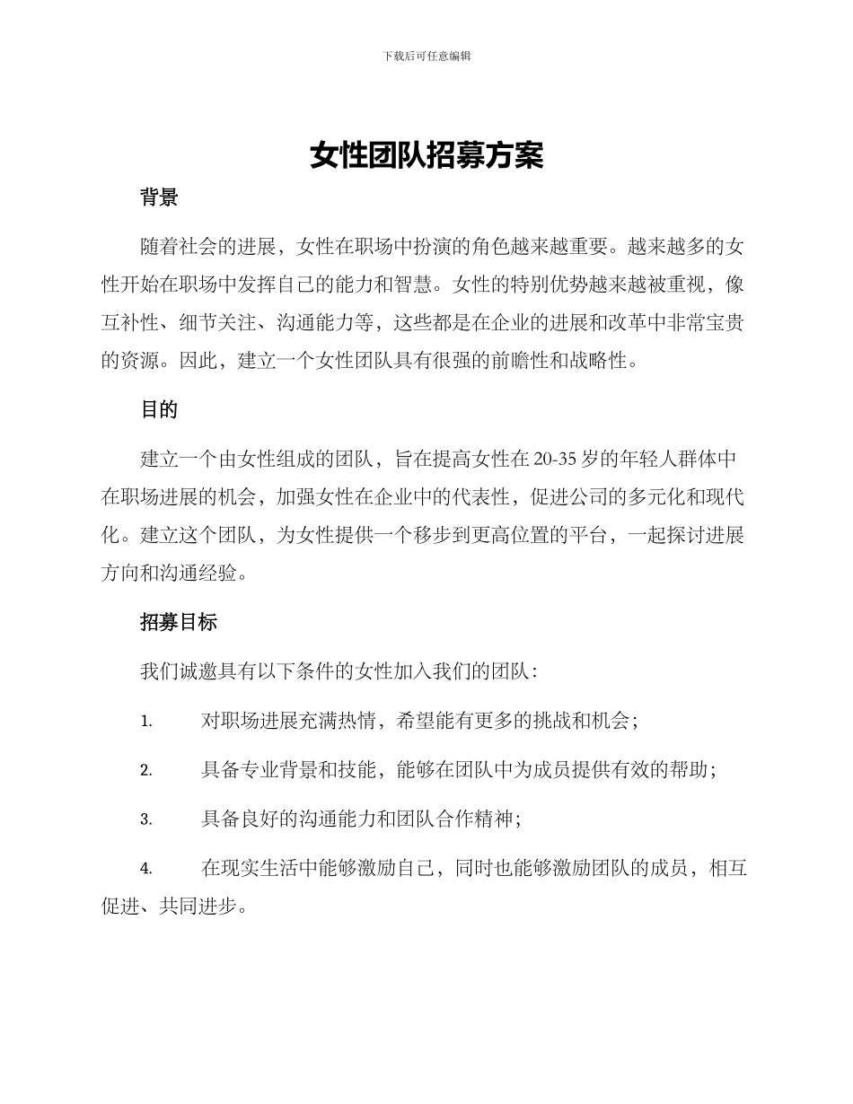 女性团队招募方案_第1页