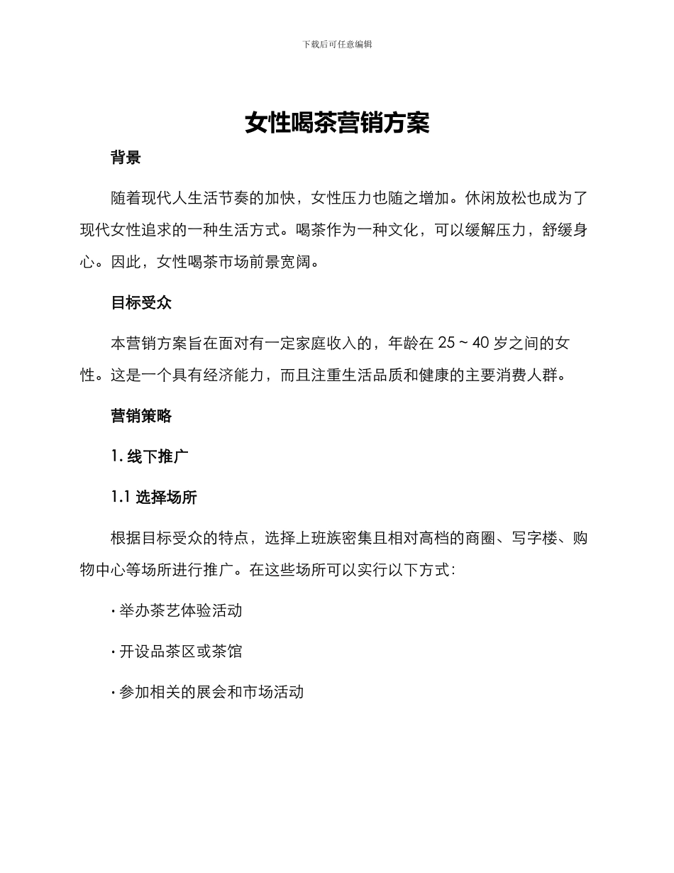 女性喝茶营销方案_第1页