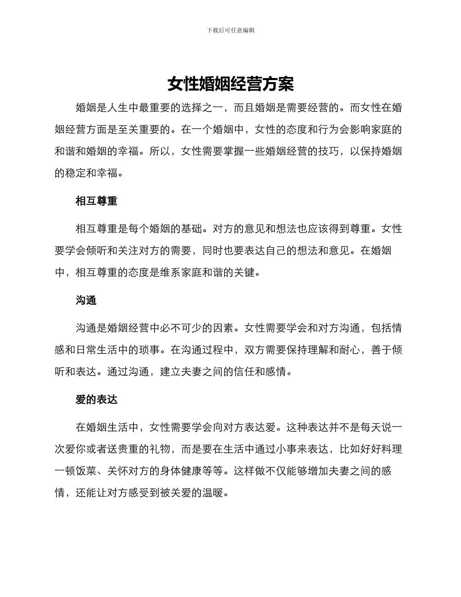 女性婚姻经营方案_第1页
