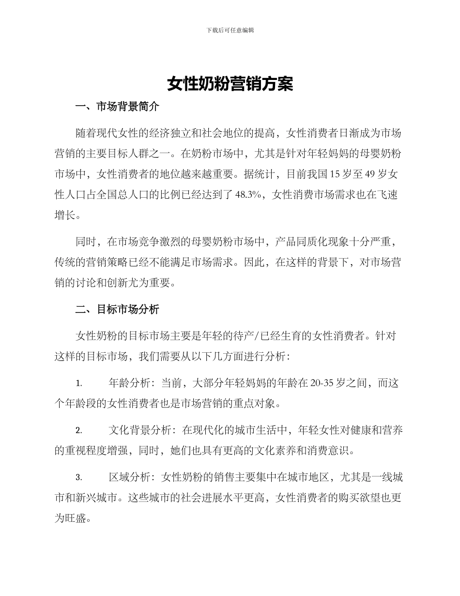 女性奶粉营销方案_第1页