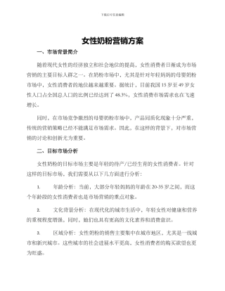 女性奶粉营销方案