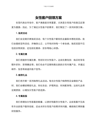 女性客户回馈方案