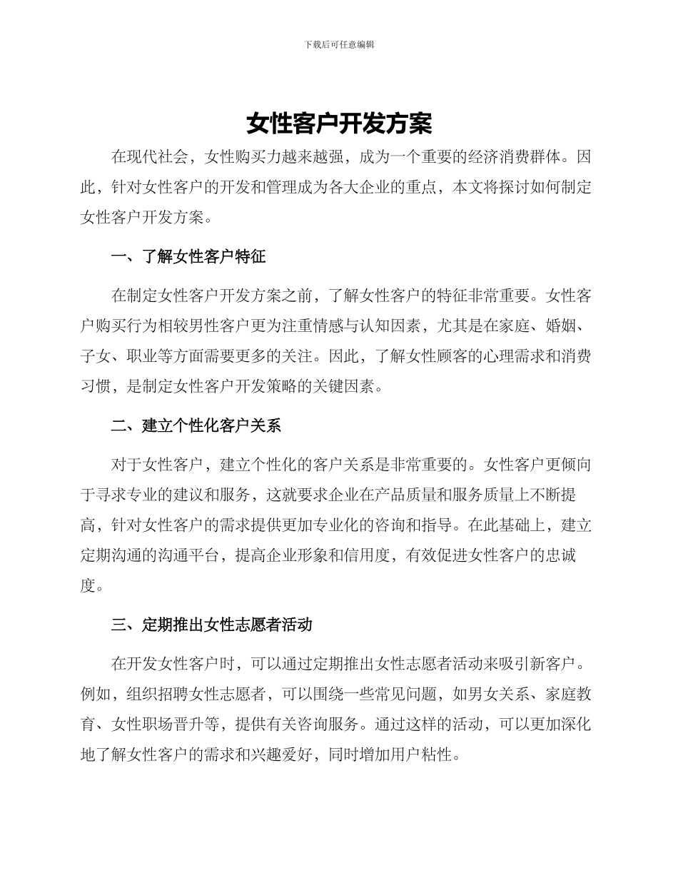 女性客户开发方案_第1页