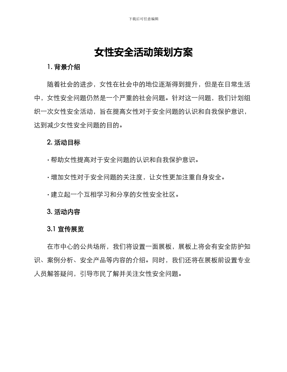 女性安全活动策划方案_第1页