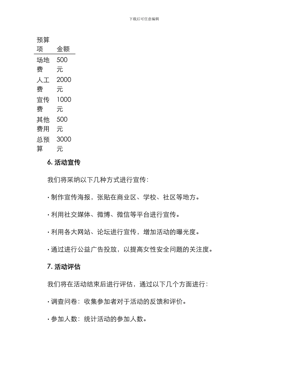 女性安全活动策划方案_第3页