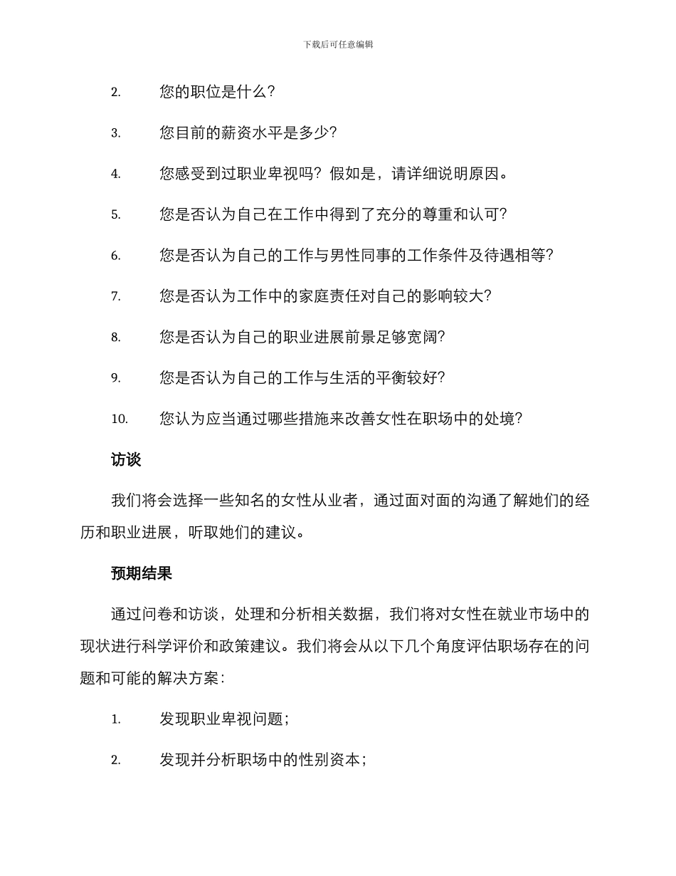 女性就业调查方案_第2页