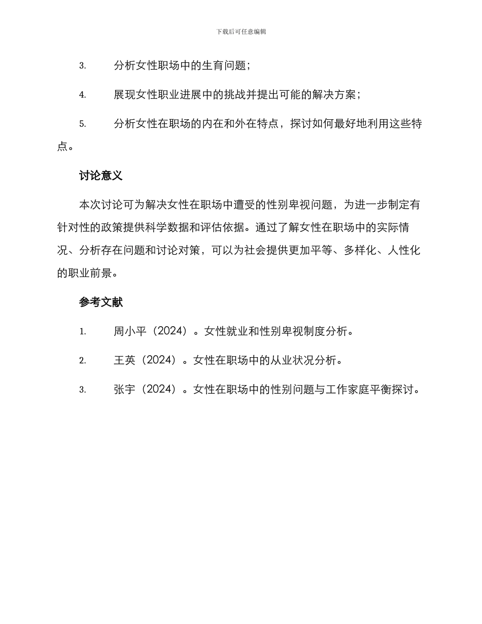 女性就业调查方案_第3页