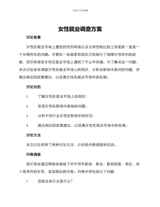 女性就业调查方案