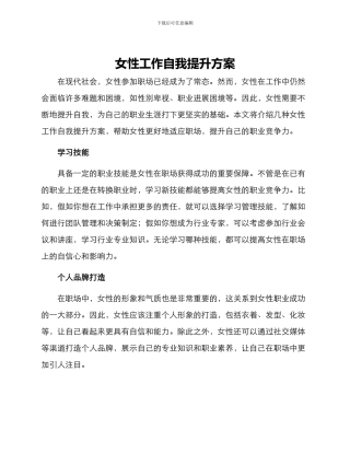 女性工作自我提升方案