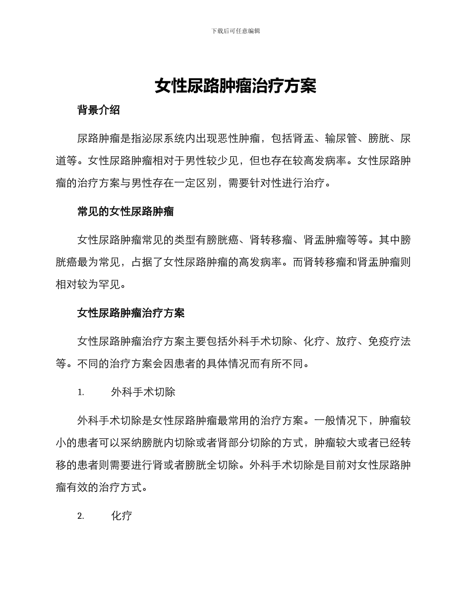 女性尿路肿瘤治疗方案_第1页