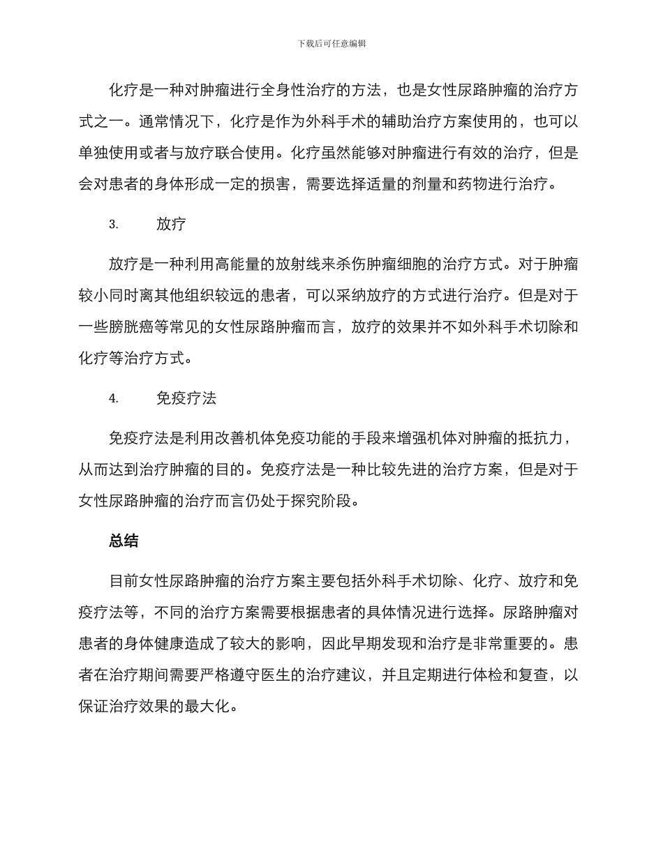 女性尿路肿瘤治疗方案_第2页