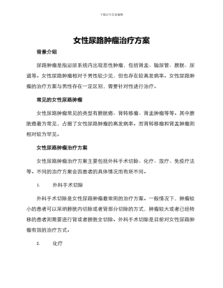 女性尿路肿瘤治疗方案