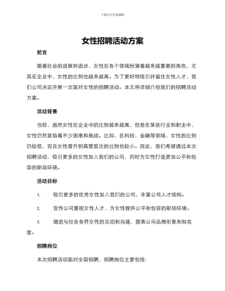 女性招聘活动方案