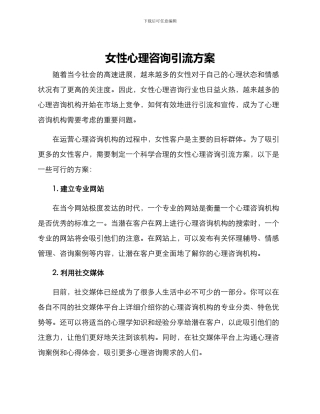 女性心理咨询引流方案