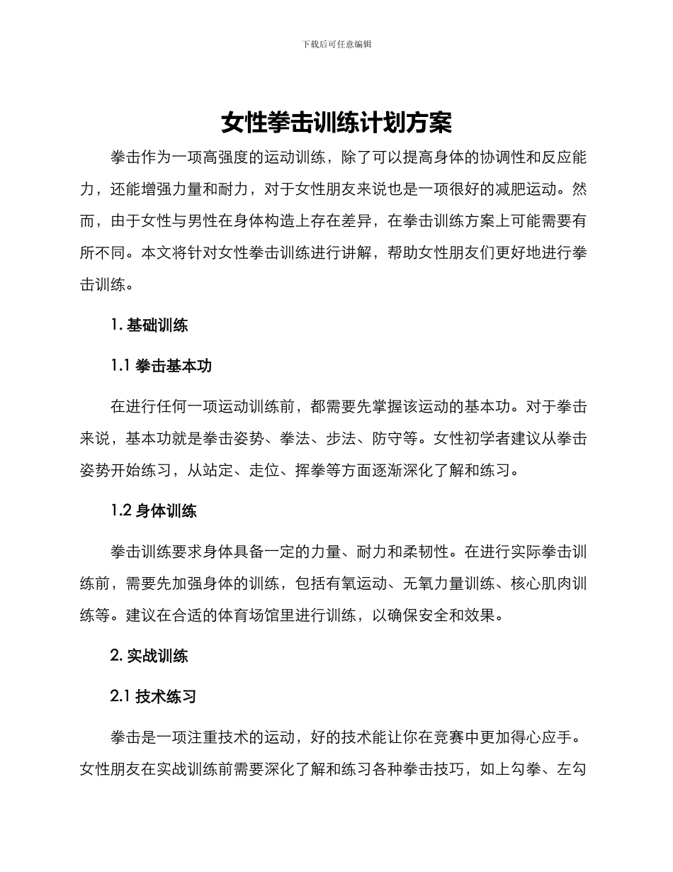 女性拳击训练计划方案_第1页