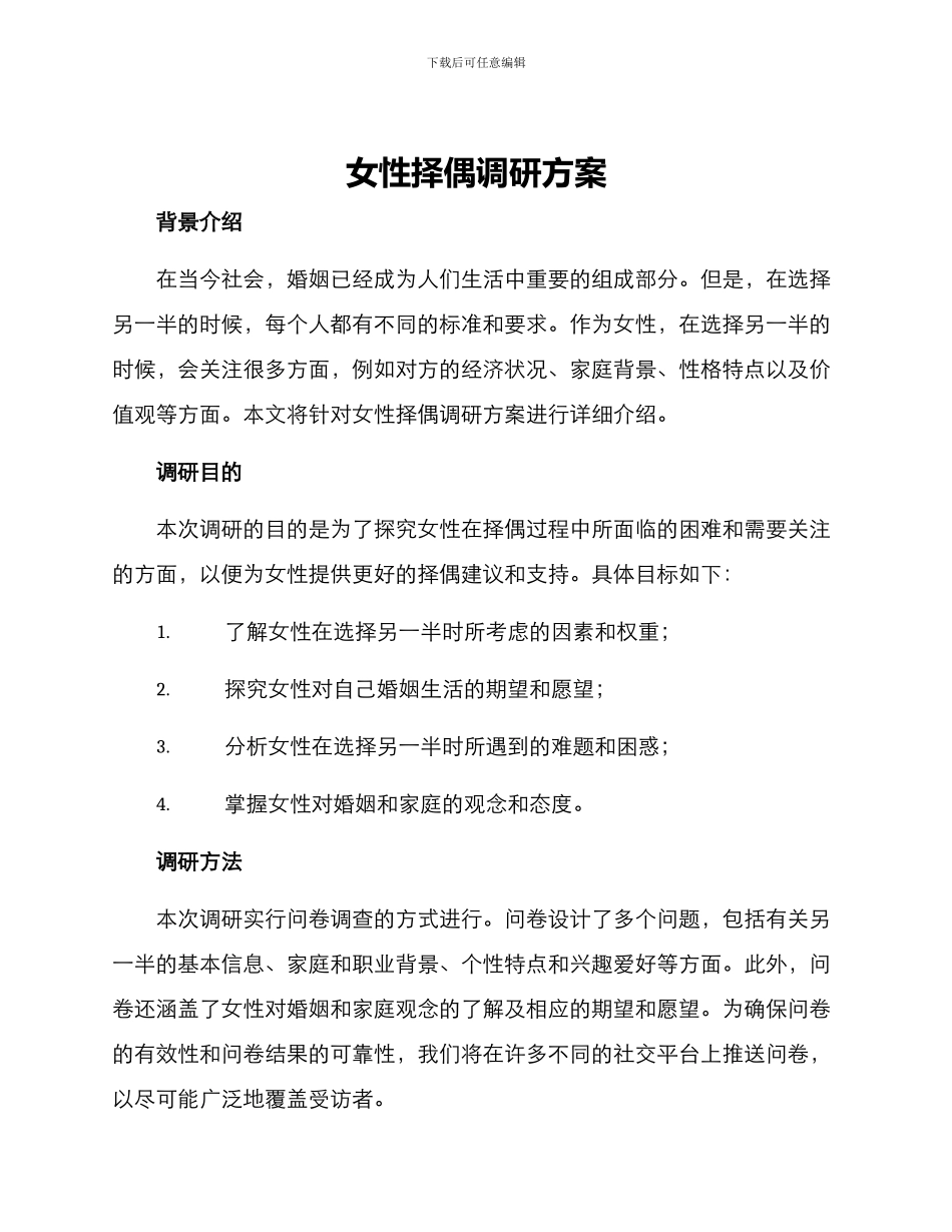 女性择偶调研方案_第1页