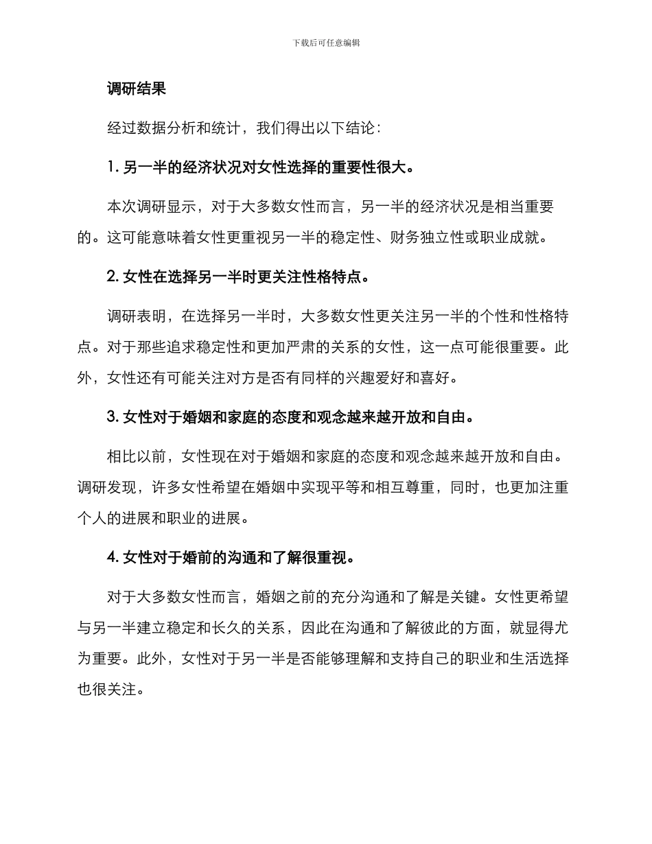 女性择偶调研方案_第2页