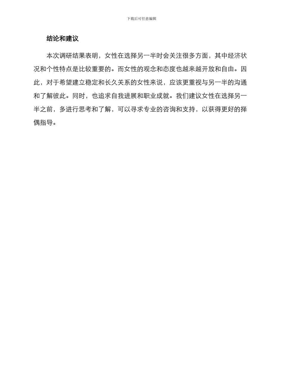 女性择偶调研方案_第3页