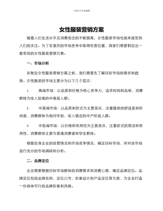 女性服装营销方案