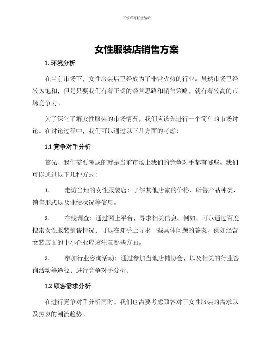女性服装店销售方案_第1页