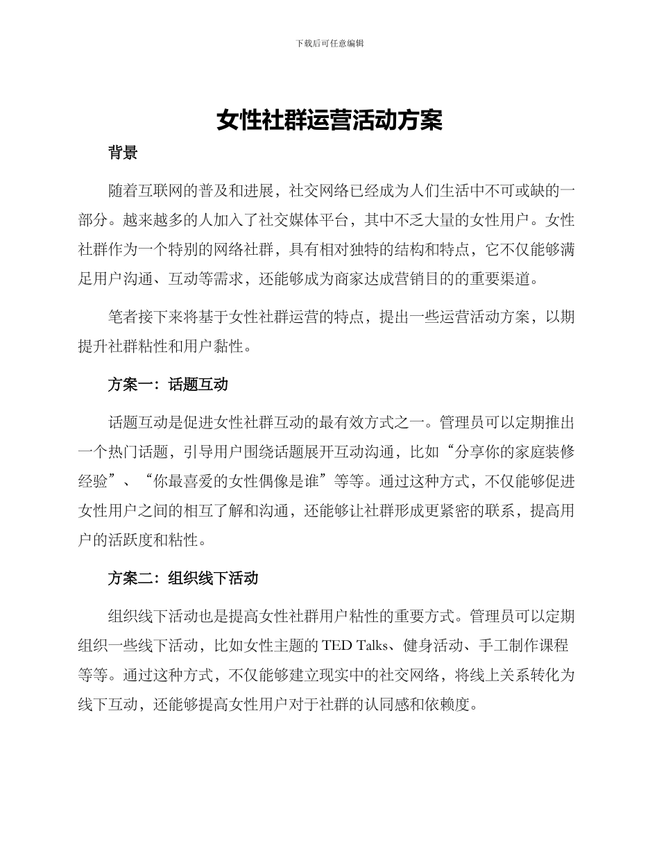 女性社群运营活动方案_第1页
