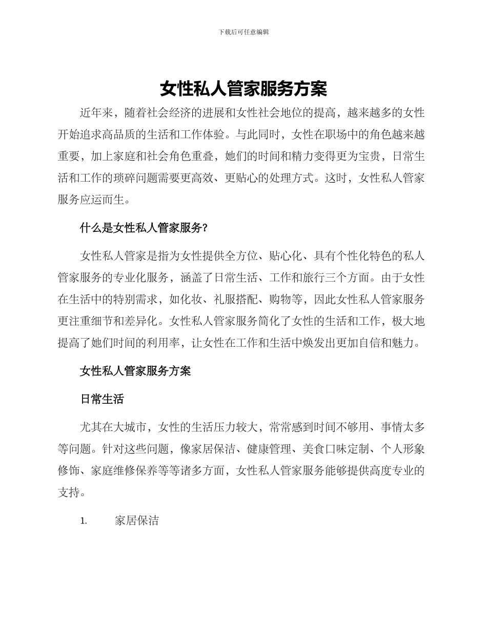 女性私人管家服务方案_第1页