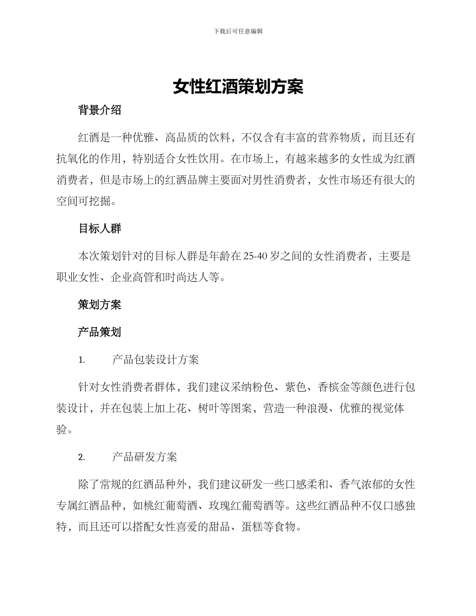 女性红酒策划方案_第1页