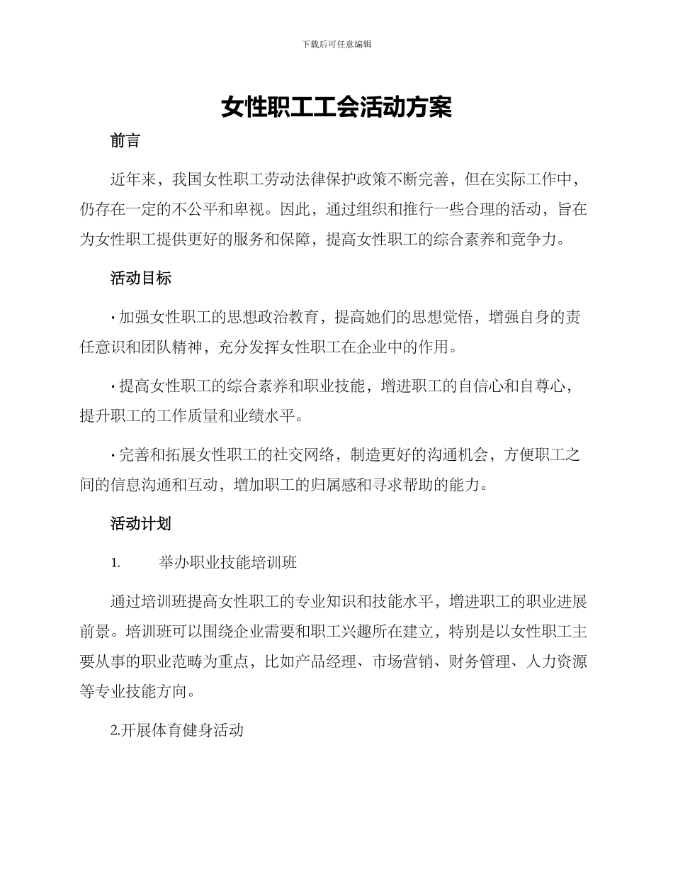 女性职工工会活动方案_第1页