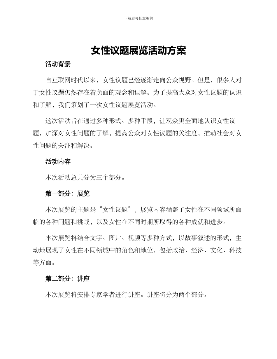 女性议题展览活动方案_第1页