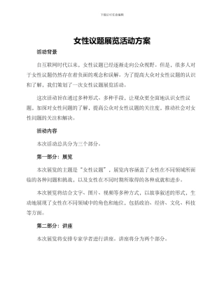 女性议题展览活动方案