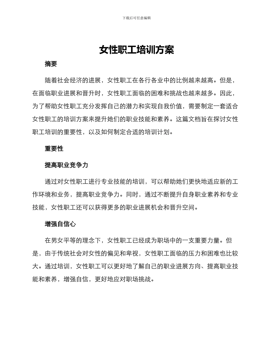 女性职工培训方案_第1页