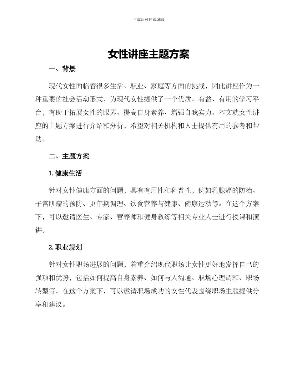 女性讲座主题方案_第1页