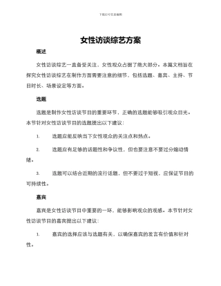 女性访谈综艺方案