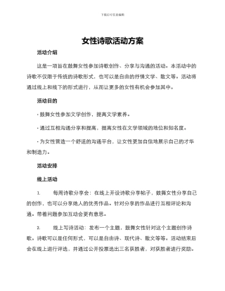 女性诗歌活动方案