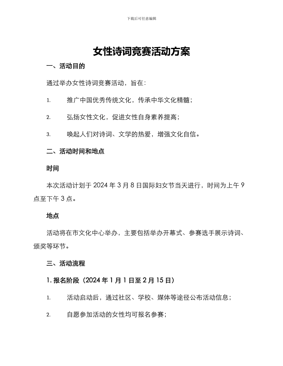 女性诗词比赛活动方案_第1页