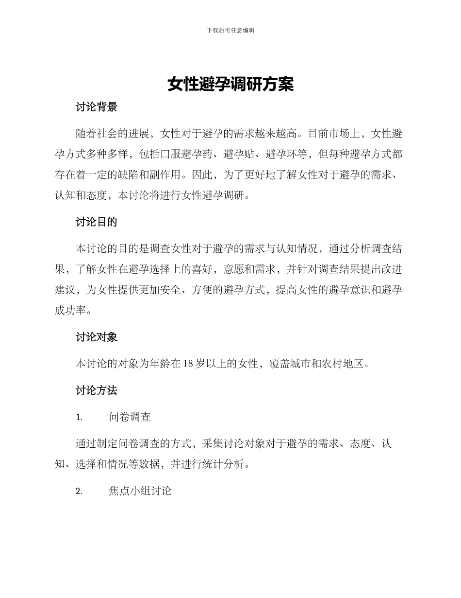女性避孕调研方案_第1页