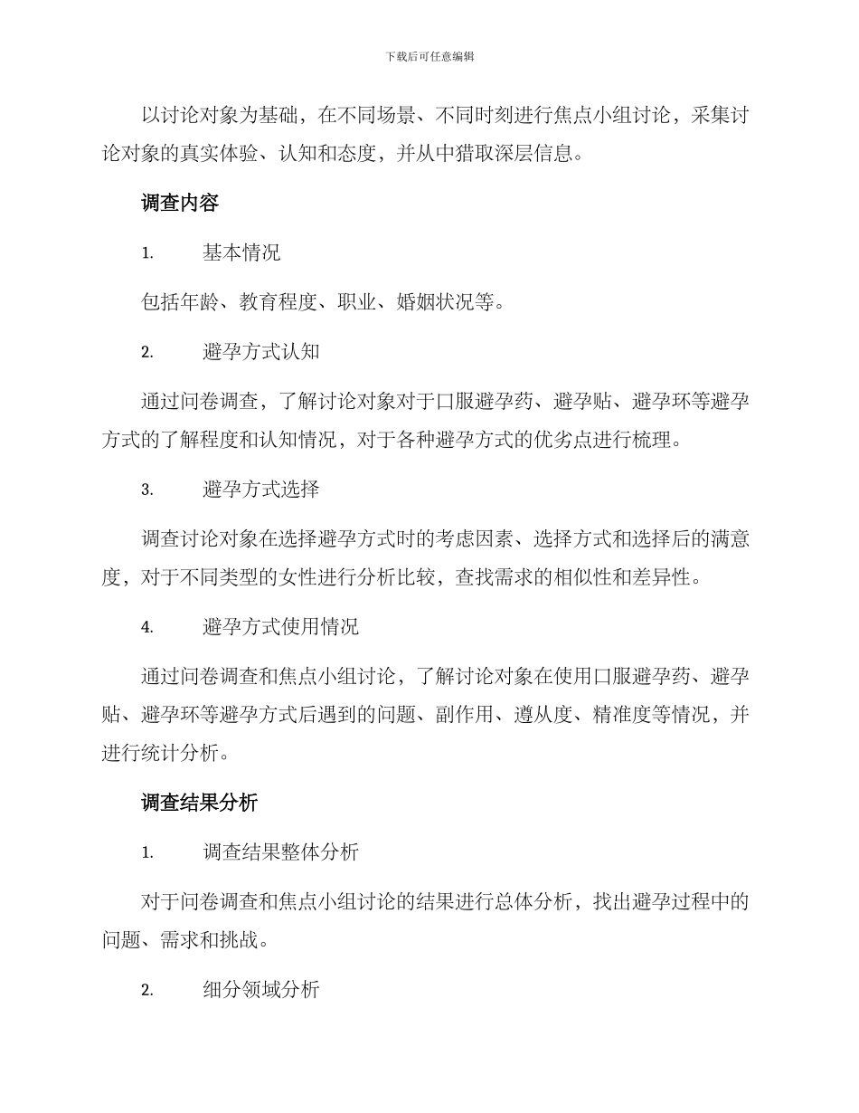女性避孕调研方案_第2页