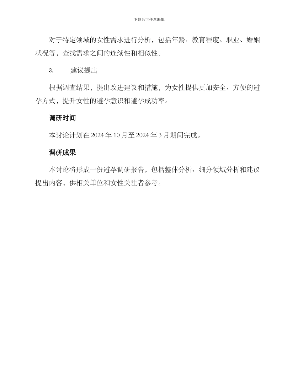 女性避孕调研方案_第3页
