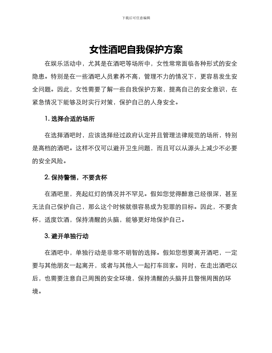 女性酒吧自我保护方案_第1页