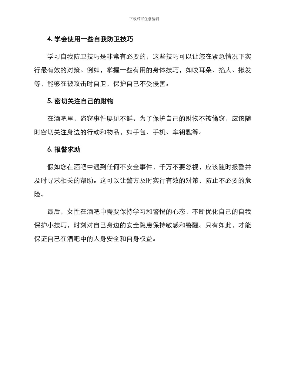 女性酒吧自我保护方案_第2页