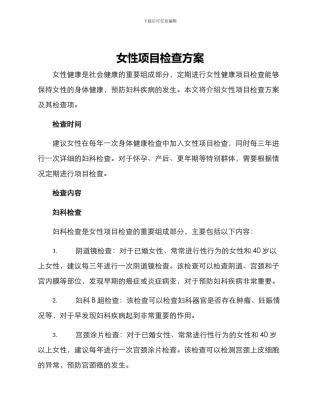 女性项目检查方案