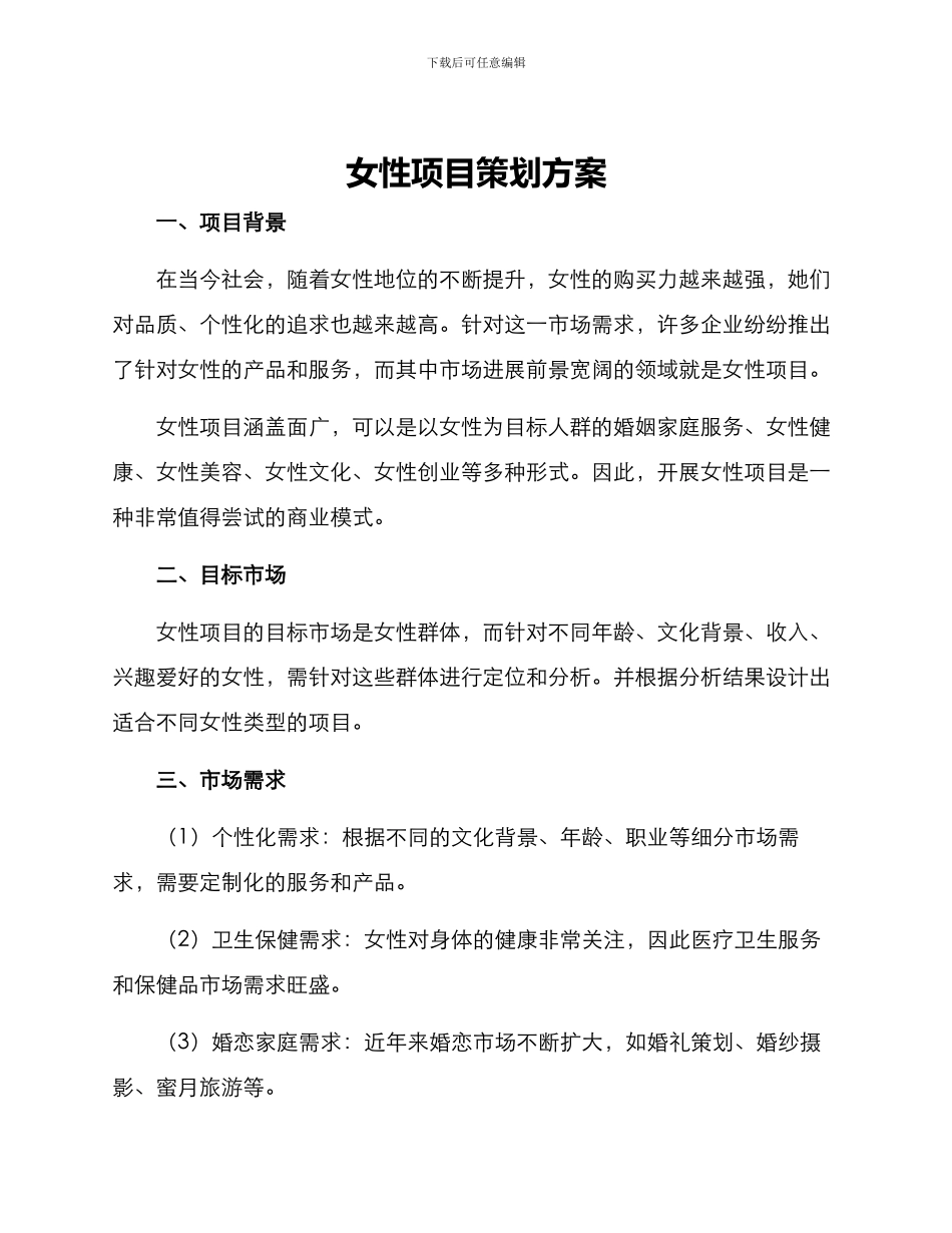 女性项目策划方案_第1页